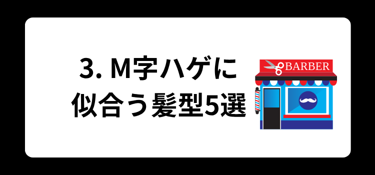 M字ハゲ 3