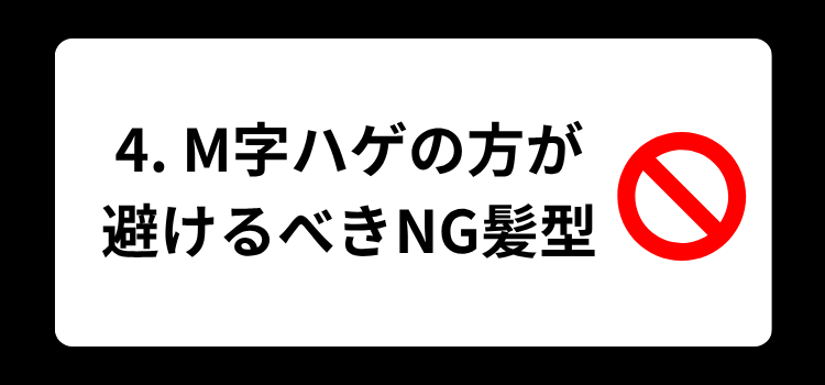 M字ハゲ 4