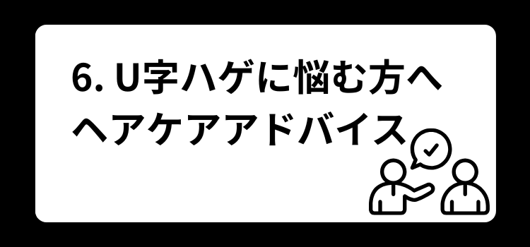 U字ハゲ 6