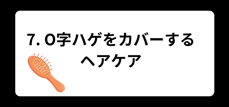 O字ハゲ 7