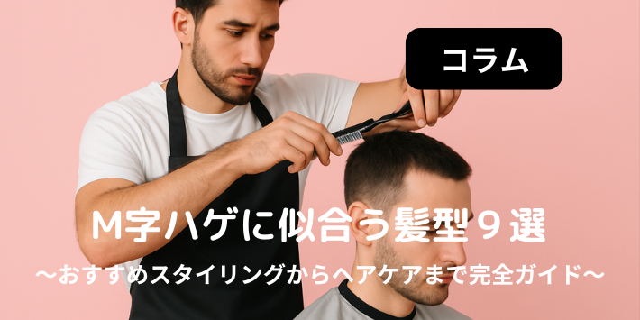 M字ハゲに似合う髪型９選