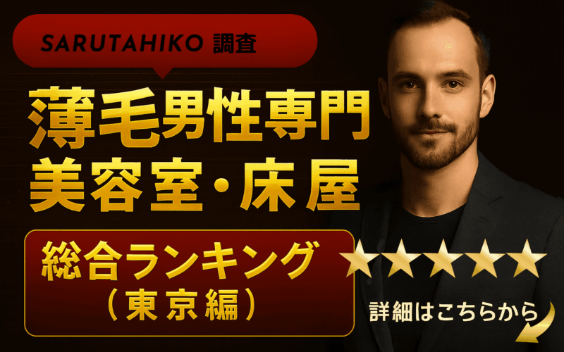 東京ランキング　薄毛専門サロン