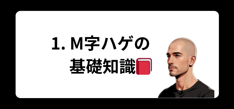M字ハゲの原因　１