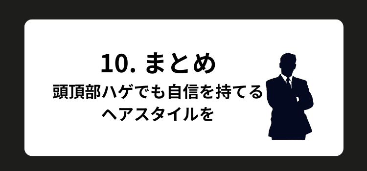 頭頂部ハゲ10