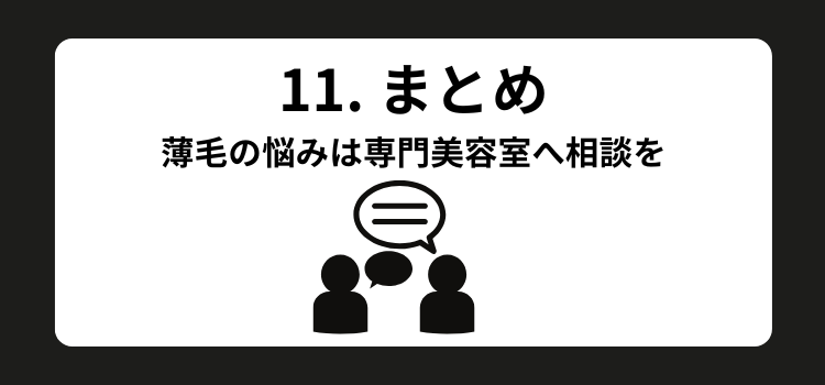 薄毛　美容室　１１