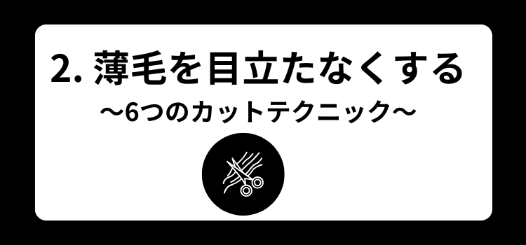 薄毛　メンズカット　２