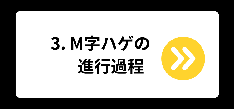 M字ハゲの原因　３