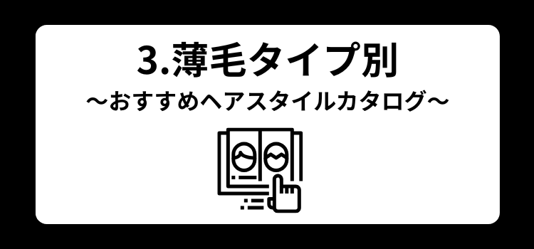 薄毛　メンズカット　３