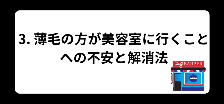 薄毛　美容室　３