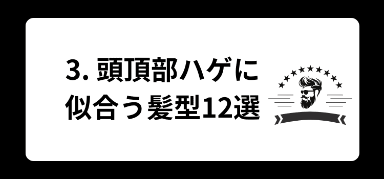 頭頂部ハゲ 3