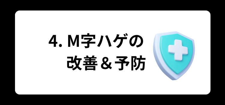 M字ハゲの原因　４