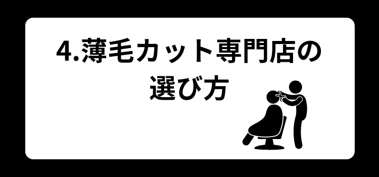 薄毛　メンズカット　４