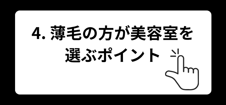 薄毛　美容室　４