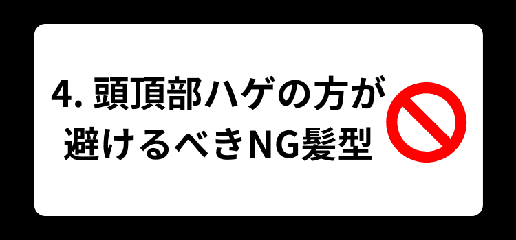 頭頂部ハゲ 4