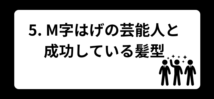 M字ハゲ 髪型 5