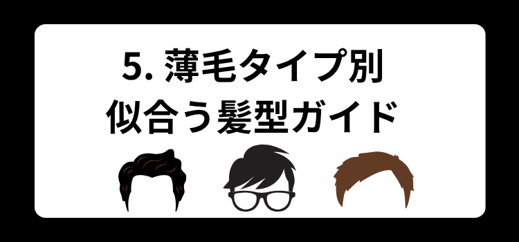 薄毛　美容室　５