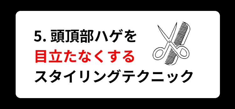 頭頂部ハゲ 5