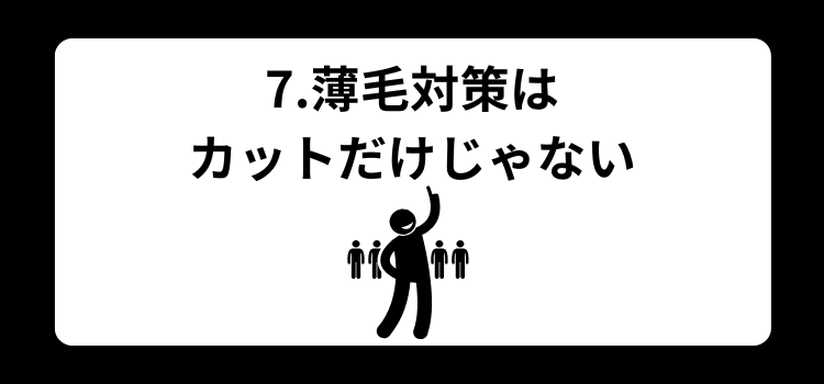 薄毛　メンズカット　７