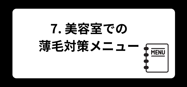 薄毛　美容室　７