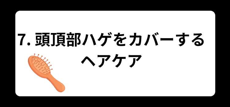 頭頂部ハゲ 7