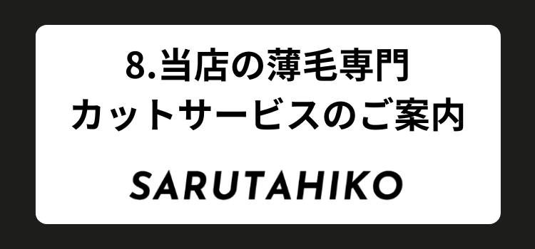 薄毛　メンズカット　８