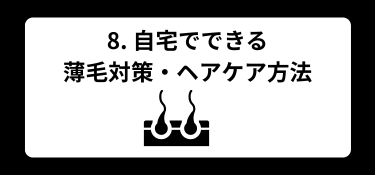 薄毛　美容室　８