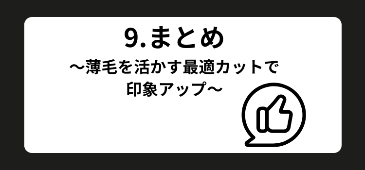 薄毛　メンズカット　９