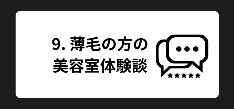 薄毛　美容室　９