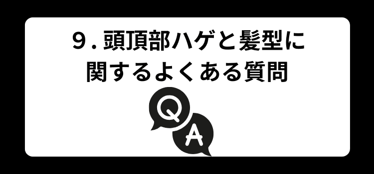 頭頂部ハゲ9
