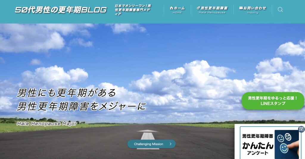 50代男性の更年期ブログ