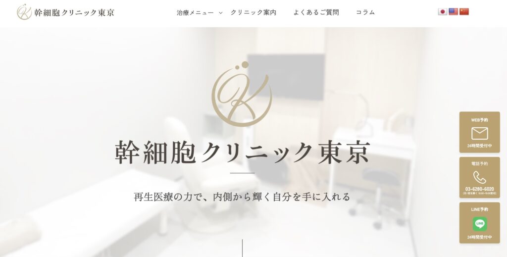幹細胞クリニック東京