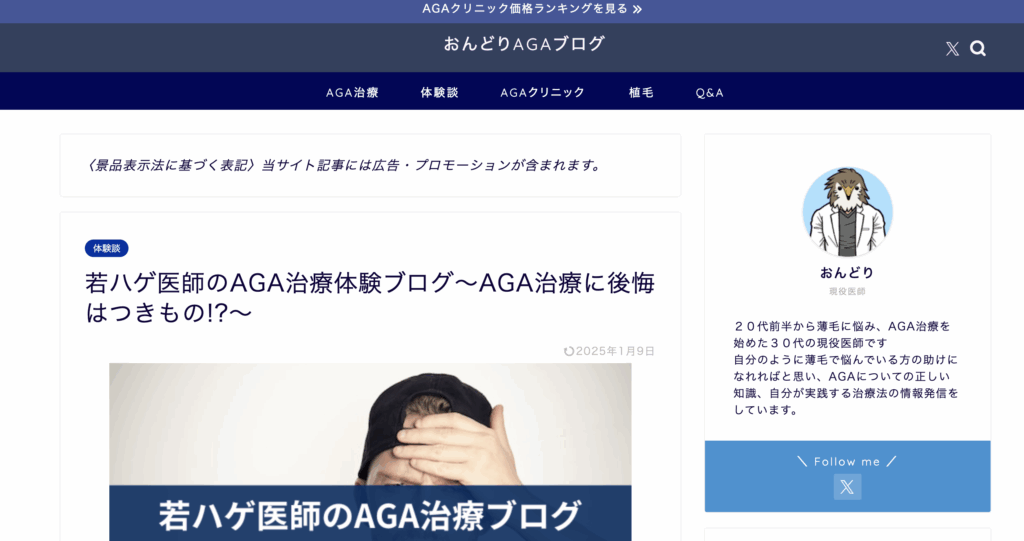 おんどりAGAブログ