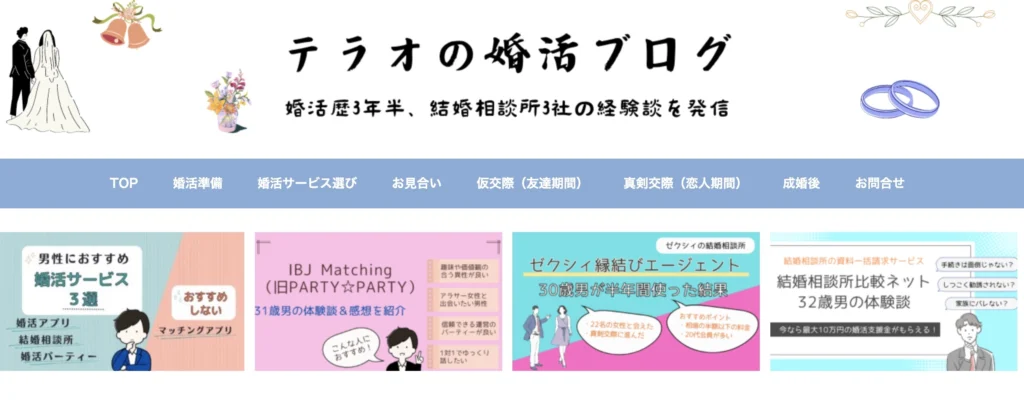 テラオの婚活ブログ