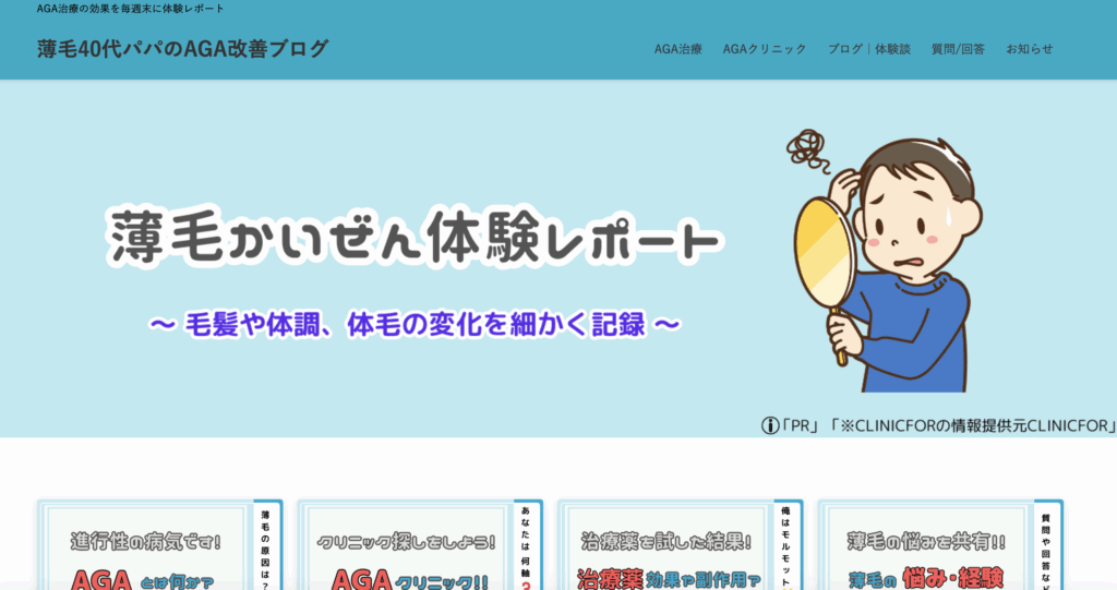 薄毛40代パパのAGA改善ブログ