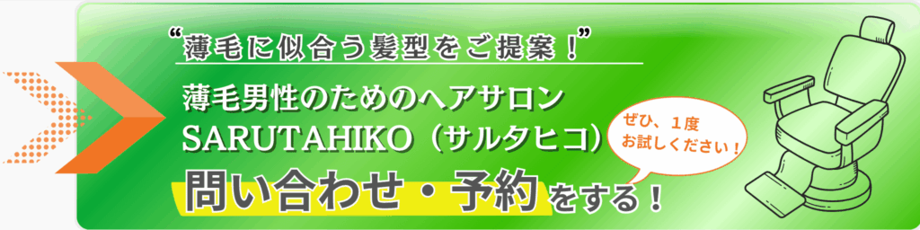SARUTAHIKO 問い合わせをする