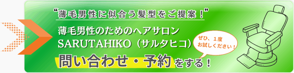 M字薄毛に似合う髪型のご提案！ぜひ一度、サルタヒコをお試しください！09