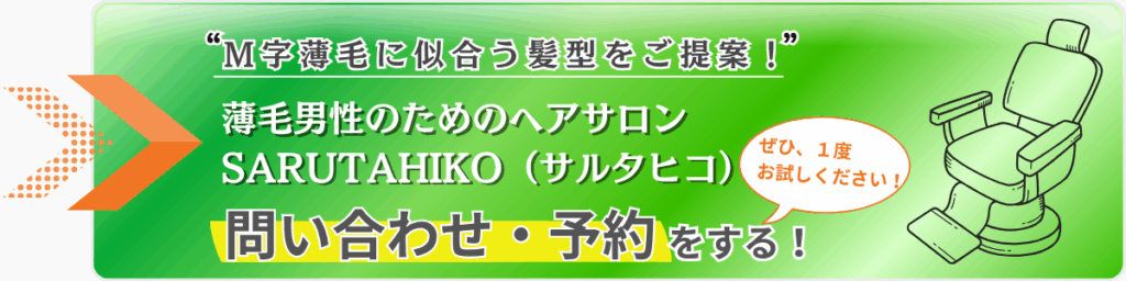 M字薄毛に似合う髪型のご提案!ぜひ一度、サルタヒコをお試しください!05
