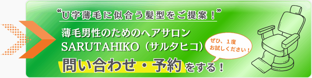 U字薄毛に似合う髪型のご提案!ぜひ一度、サルタヒコをお試しください!02