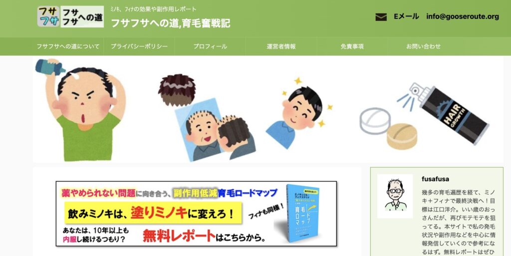 フサフサへの道