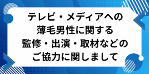 テレビ・メディアへの薄毛男性に関する監修・出演・取材などのご協力に関しまして