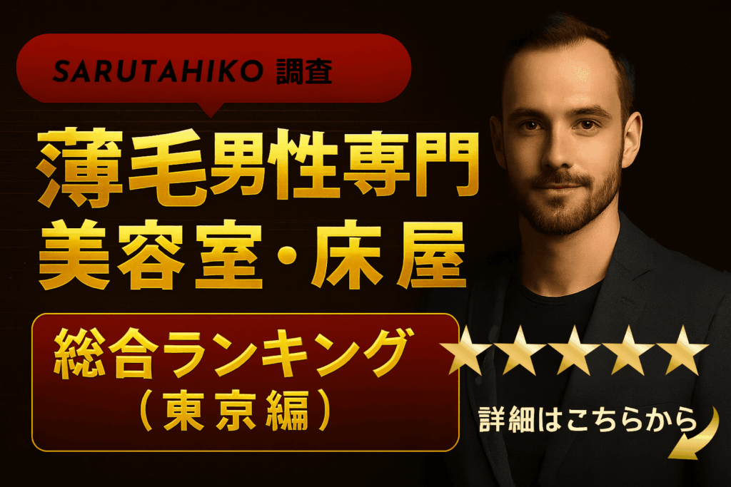 薄毛美容室床屋ランキング 東京