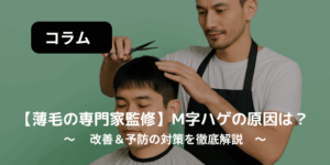 薄毛専門家監修　M字ハゲの原因