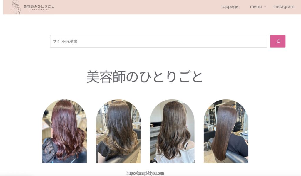 美容師のひとりごと