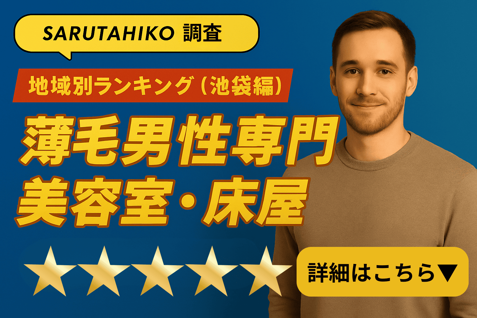 池袋の薄毛男性必見！おすすめ美容室・理容室ランキング【薄毛専門理容