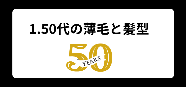 50代の薄毛　１