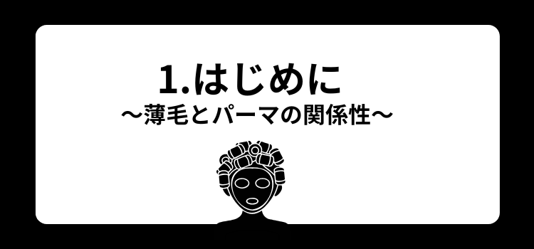 薄毛 パーマ 銀座 美容室 SARUTAHIKO 1