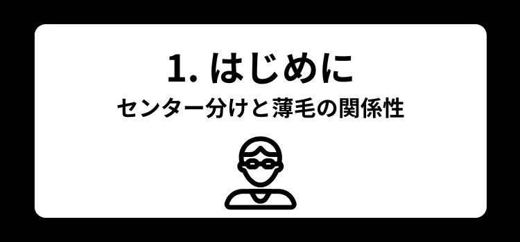 センター分け はげる 銀座 美容室 SARUTAHIKO 1