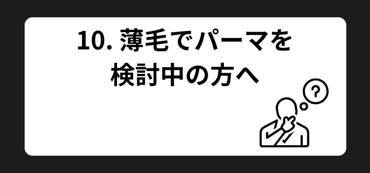 薄毛　パーマ　銀座 美容室　SARUTAHIKO　１０