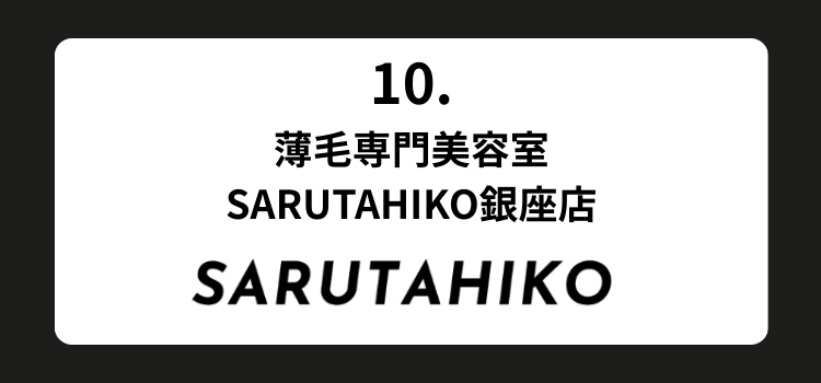 はげ 坊主 銀座 美容室 SARUTAHIKO 10