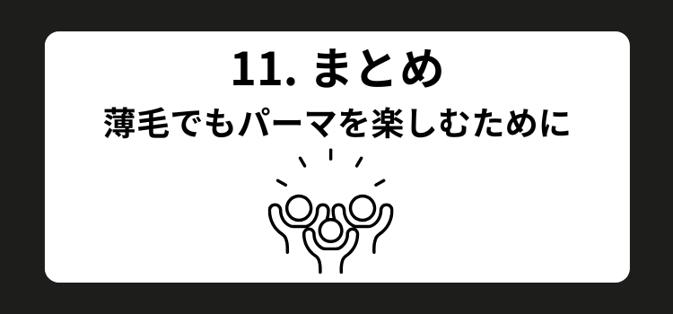 薄毛　パーマ　銀座 美容室　SARUTAHIKO　１１